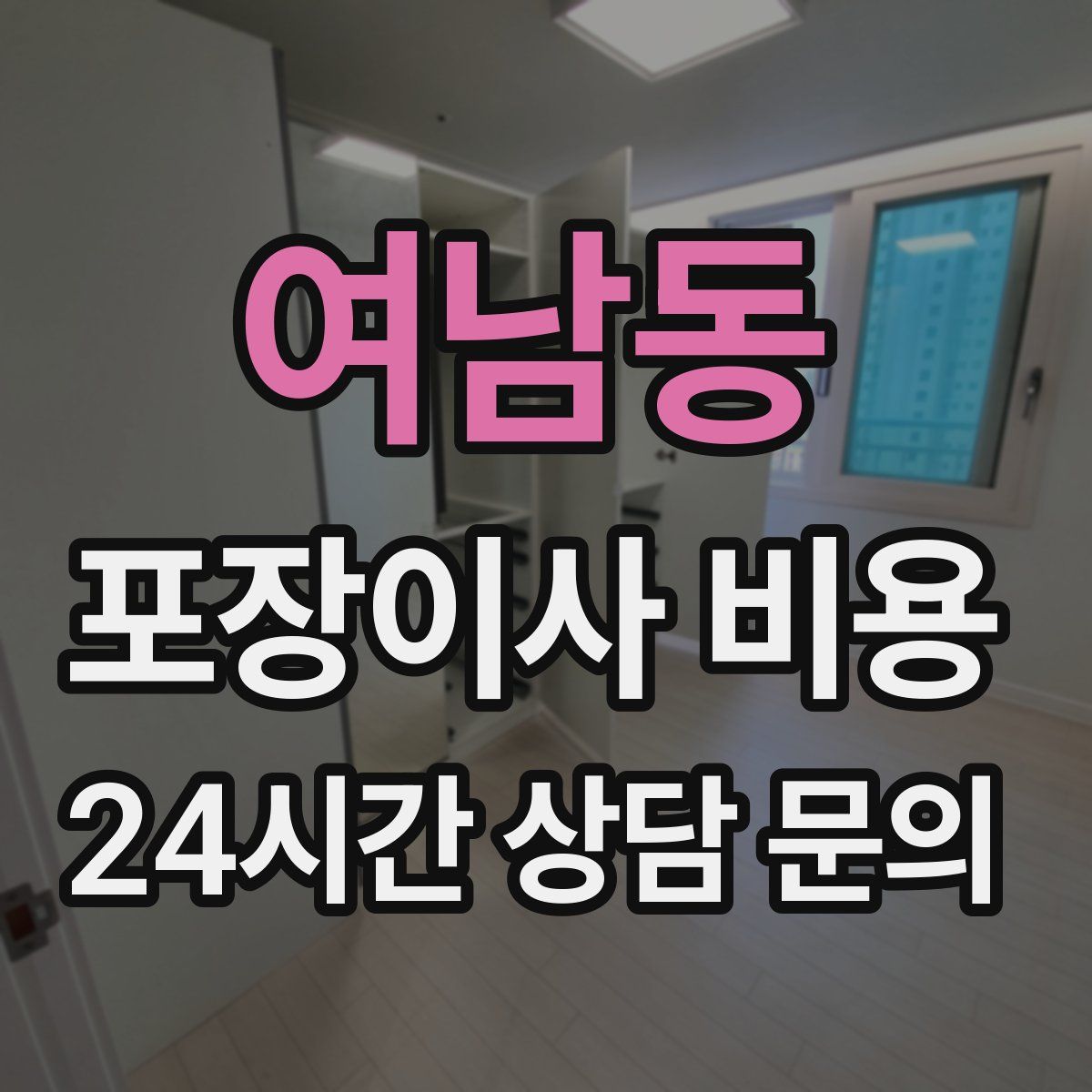 여남동 포장이사 비용