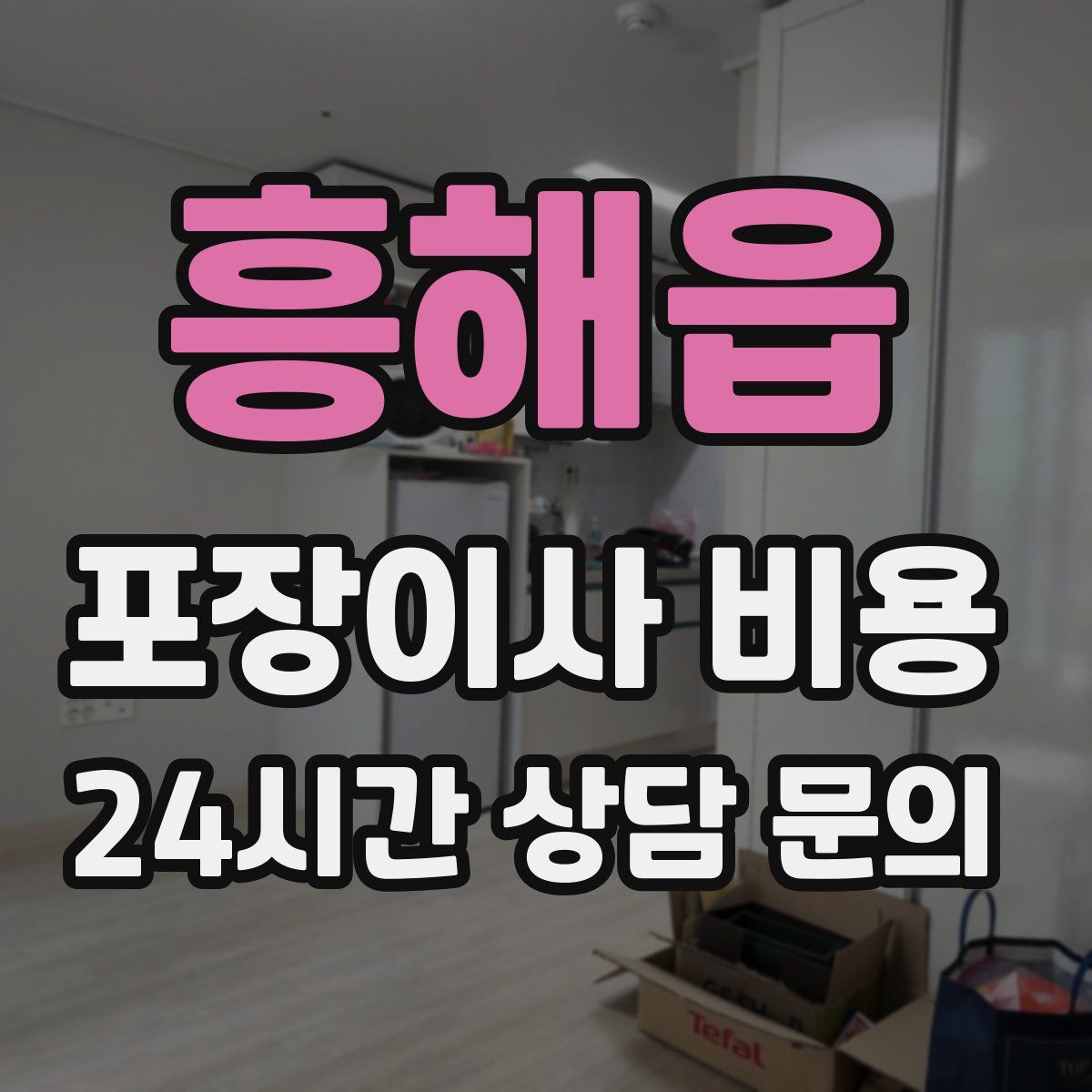 흥해읍 포장이사 비용