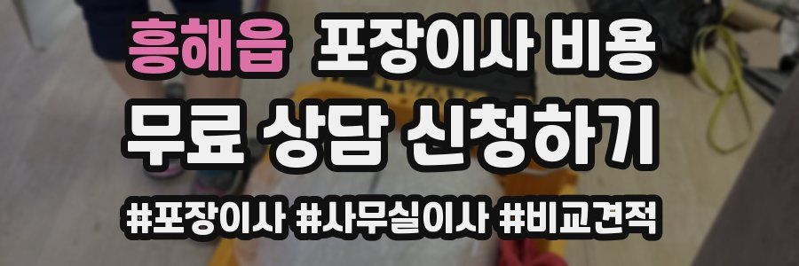 흥해읍 포장이사 비용