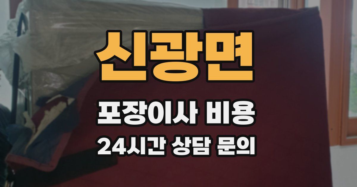 신광면 포장이사 비용