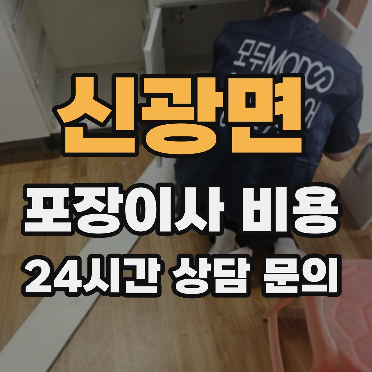 신광면 포장이사 비용