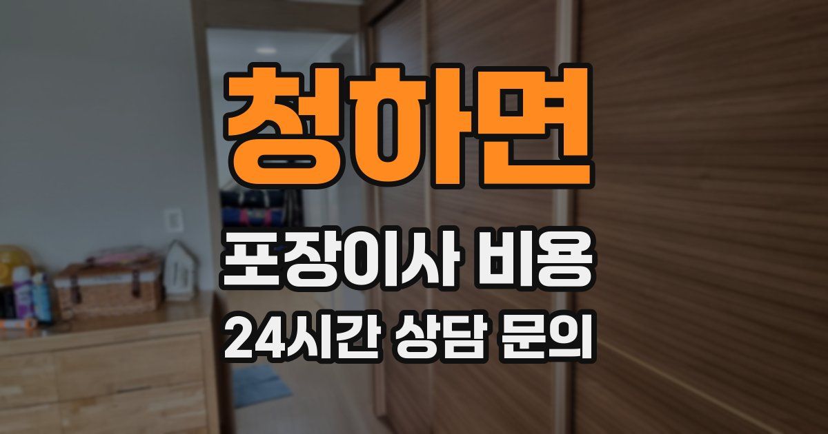 청하면 포장이사 비용