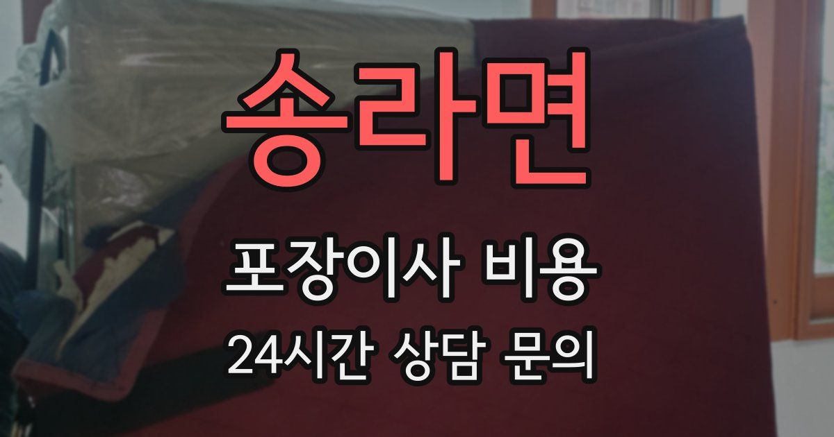 송라면 포장이사 비용