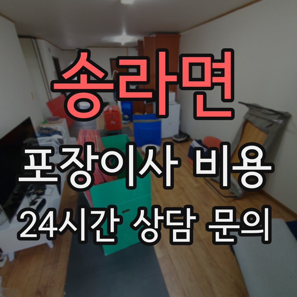 송라면 포장이사 비용