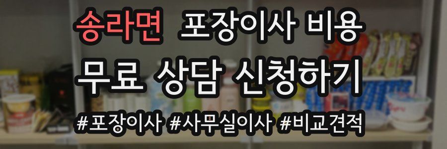 송라면 포장이사 비용