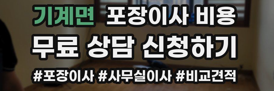 기계면 포장이사 비용