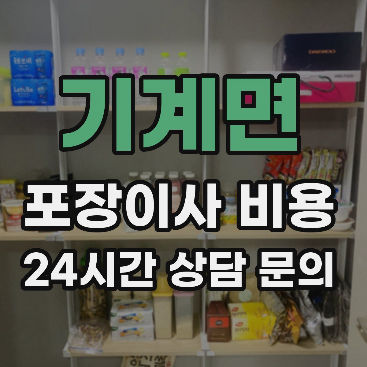 기계면 포장이사 비용