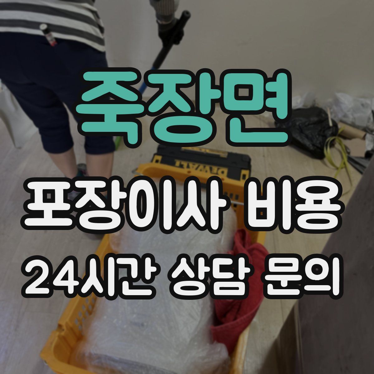 죽장면 포장이사 비용