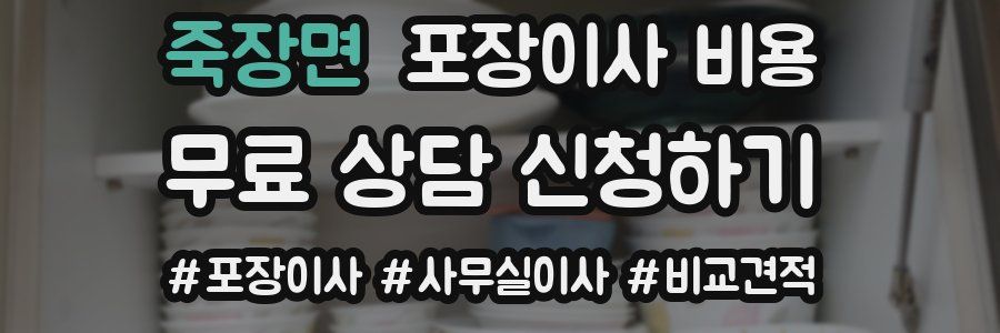 죽장면 포장이사 비용