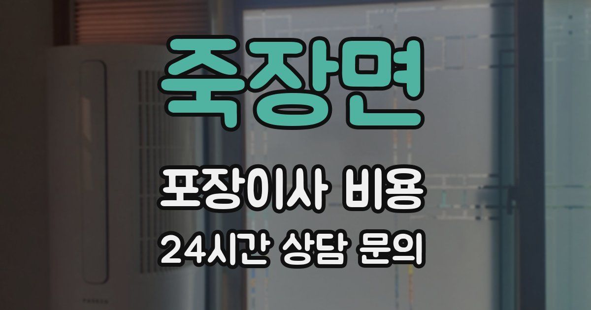 죽장면 포장이사 비용