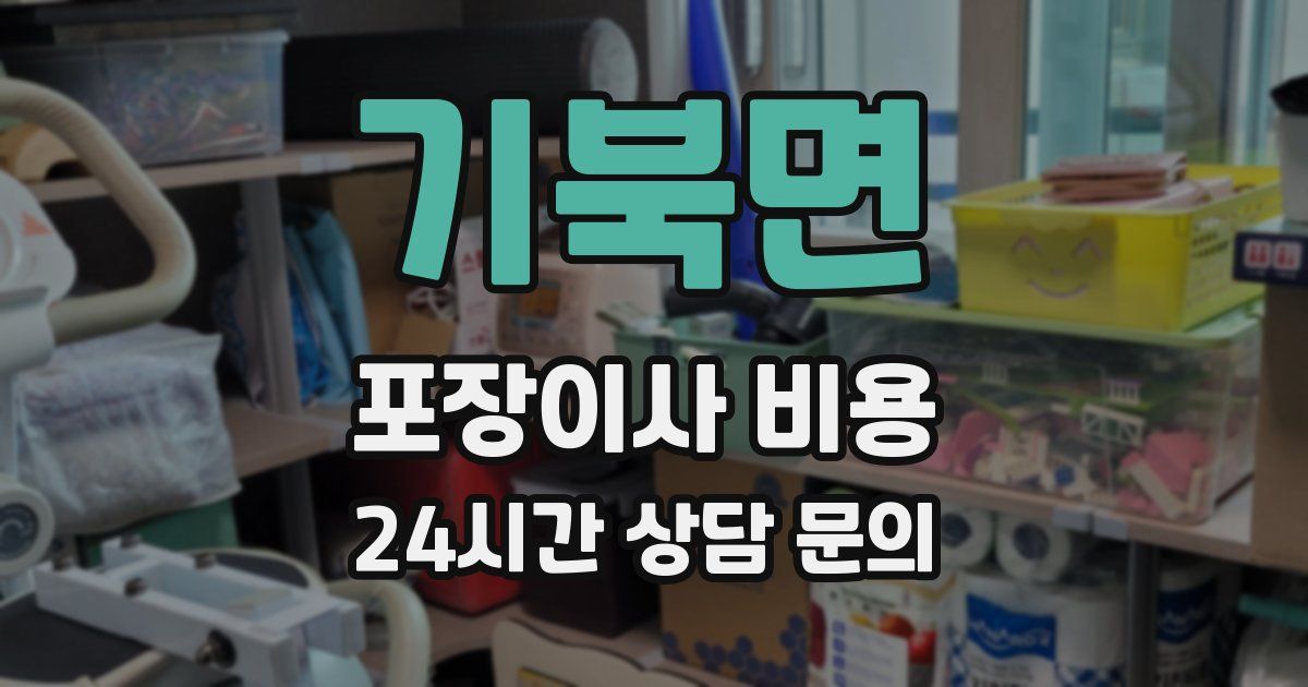 기북면 포장이사 비용