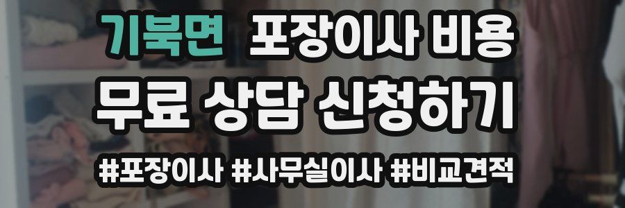 기북면 포장이사 비용