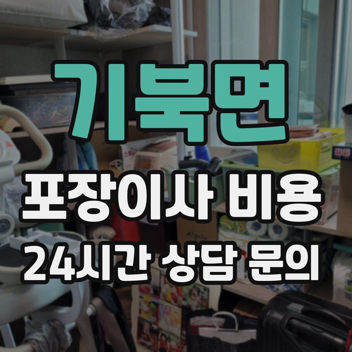 기북면 포장이사 비용