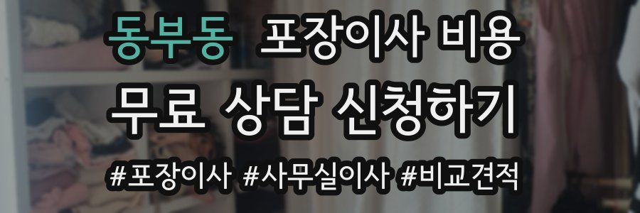 동부동 포장이사 비용