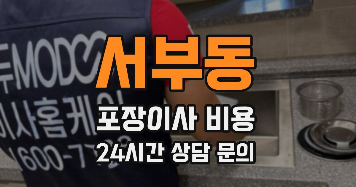 서부동 포장이사 비용