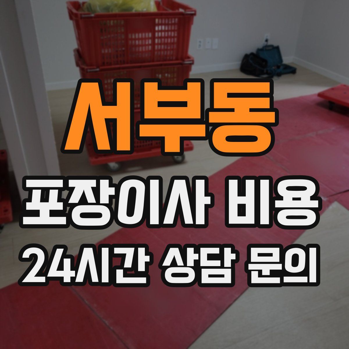 서부동 포장이사 비용