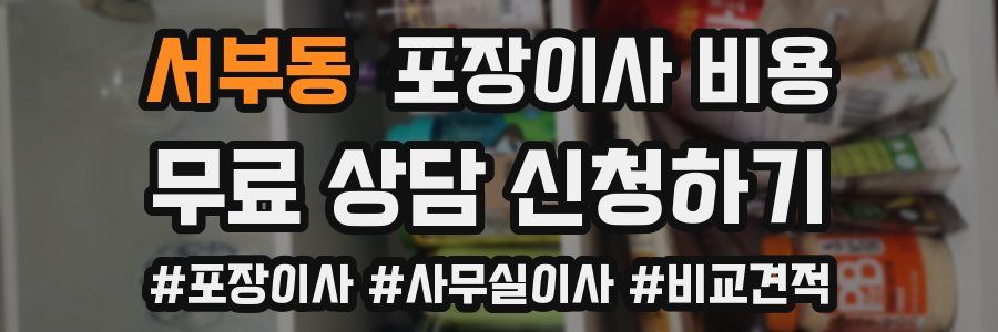 서부동 포장이사 비용