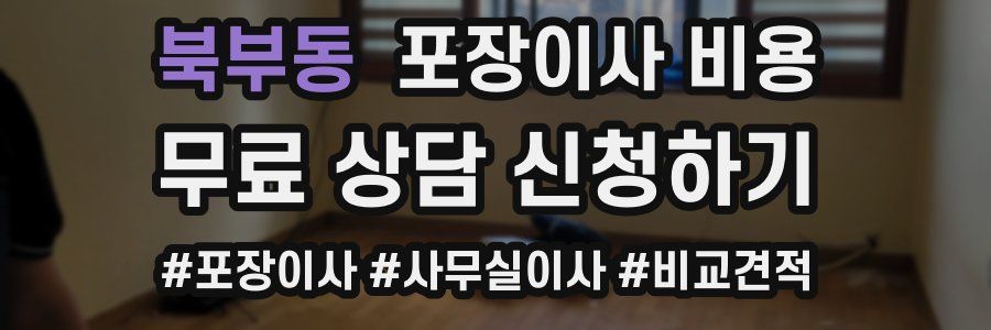 북부동 포장이사 비용