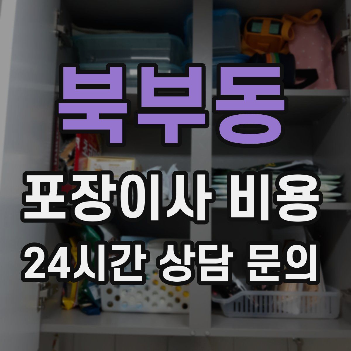 북부동 포장이사 비용