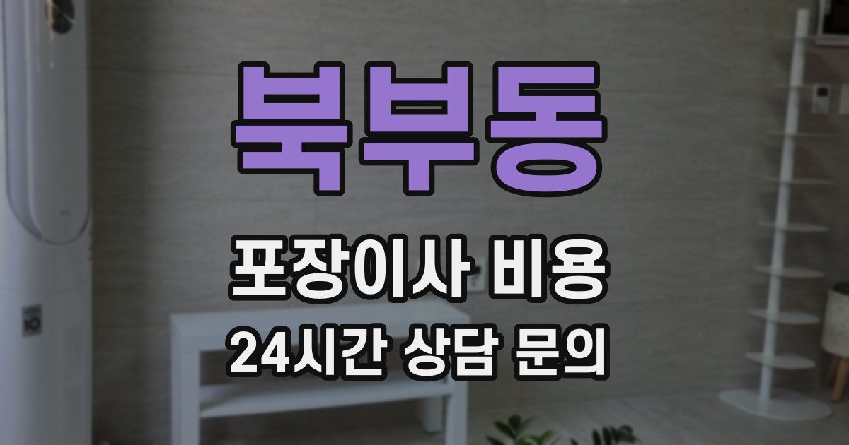 북부동 포장이사 비용