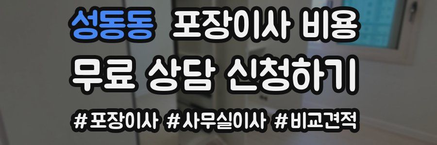 성동동 포장이사 비용