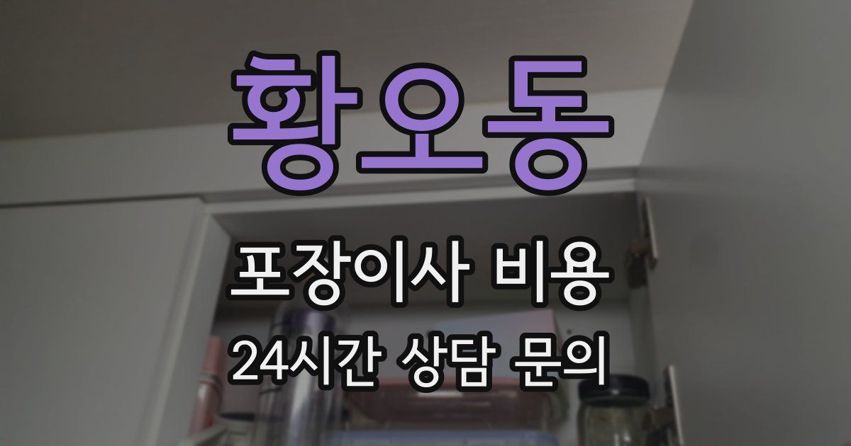 황오동 포장이사 비용