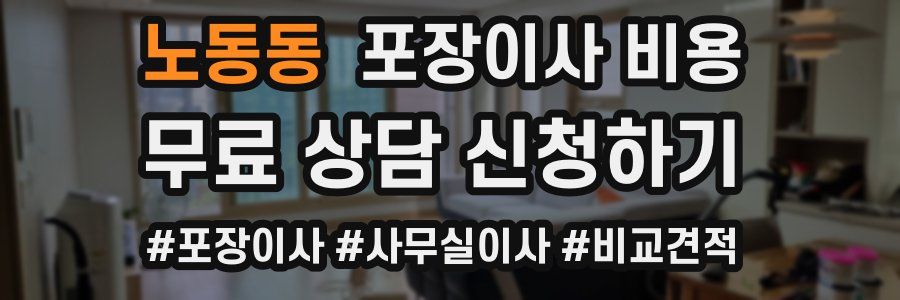 노동동 포장이사 비용