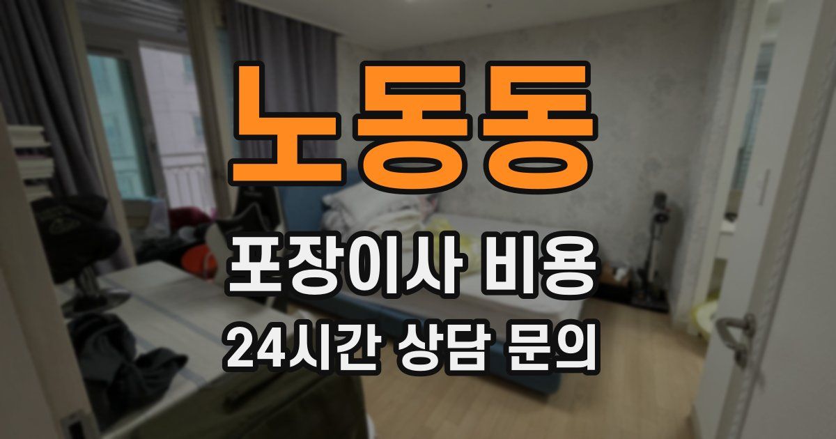 노동동 포장이사 비용