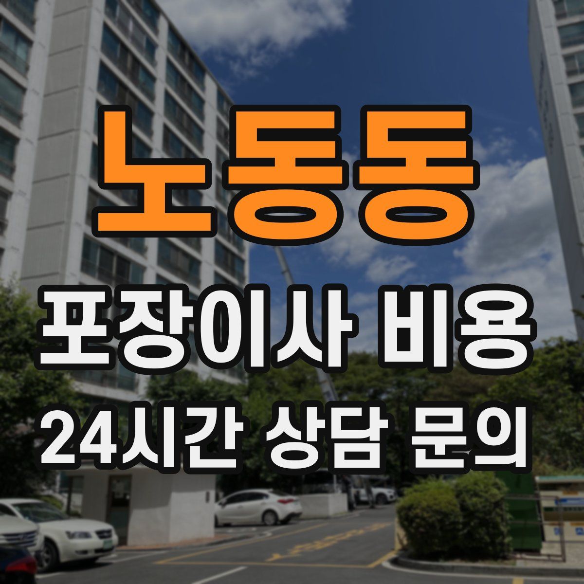 노동동 포장이사 비용
