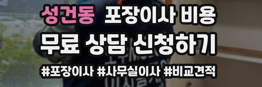 성건동 포장이사 비용