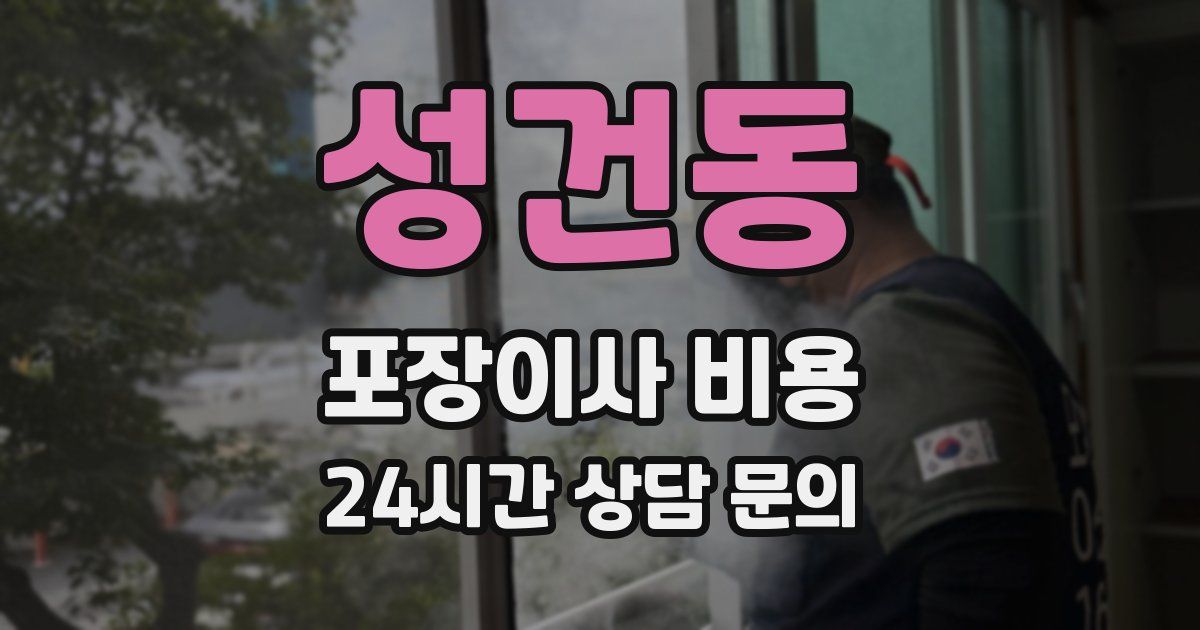 성건동 포장이사 비용