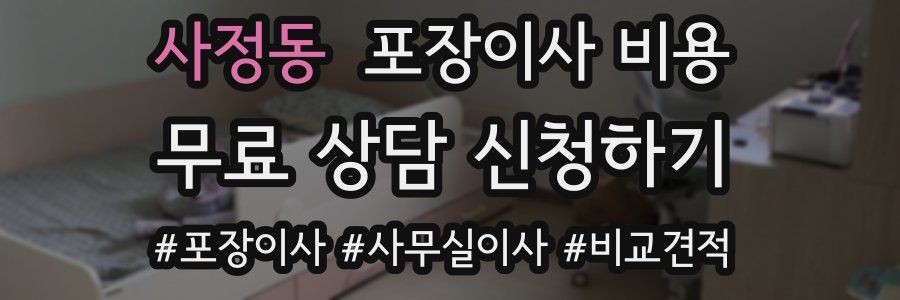 사정동 포장이사 비용