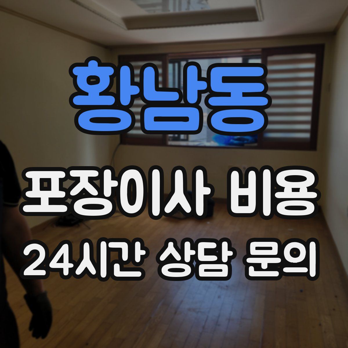 황남동 포장이사 비용