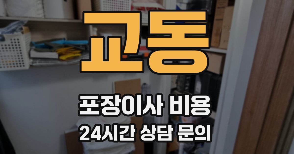 교동 포장이사 비용