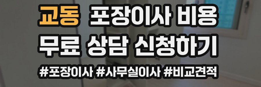 교동 포장이사 비용