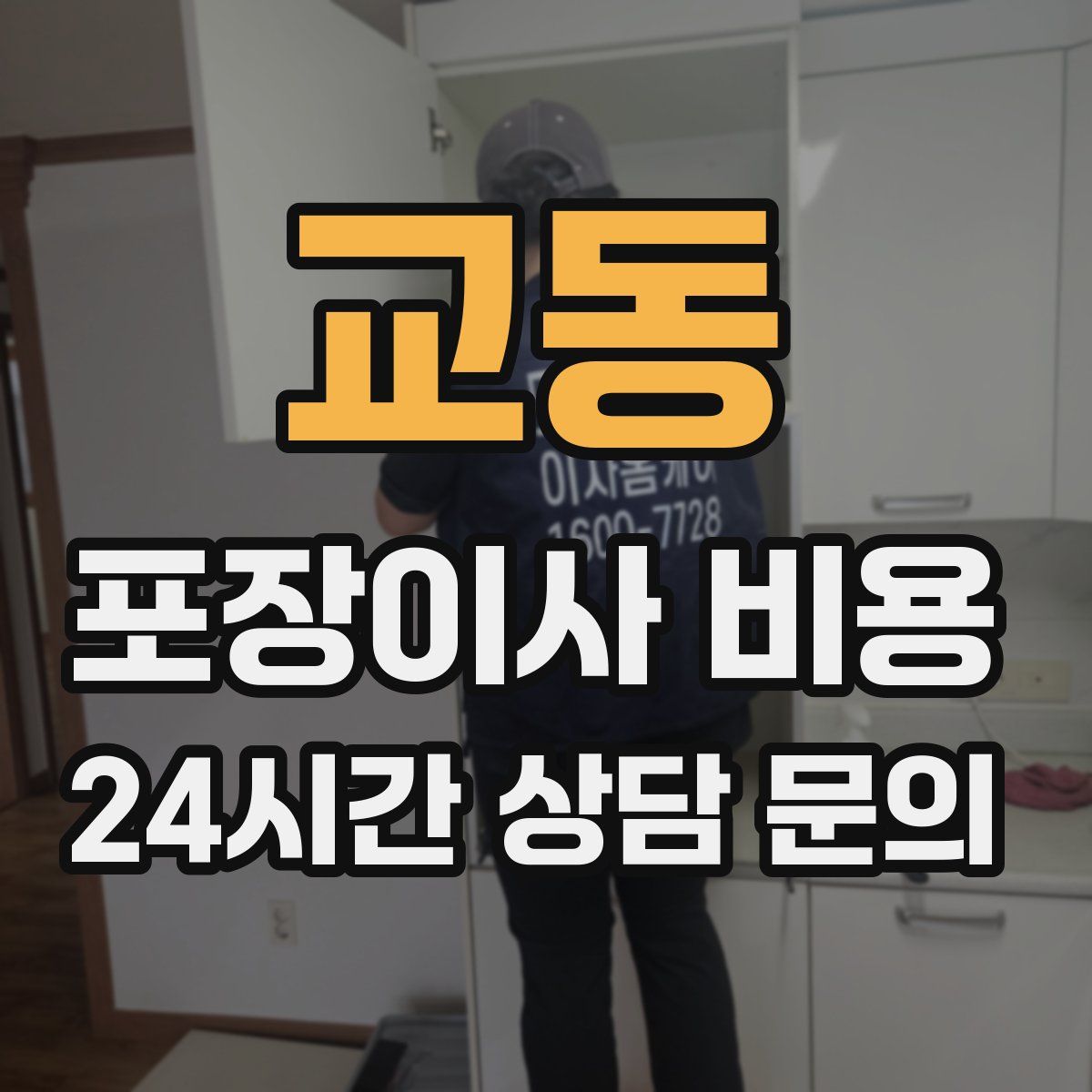 교동 포장이사 비용