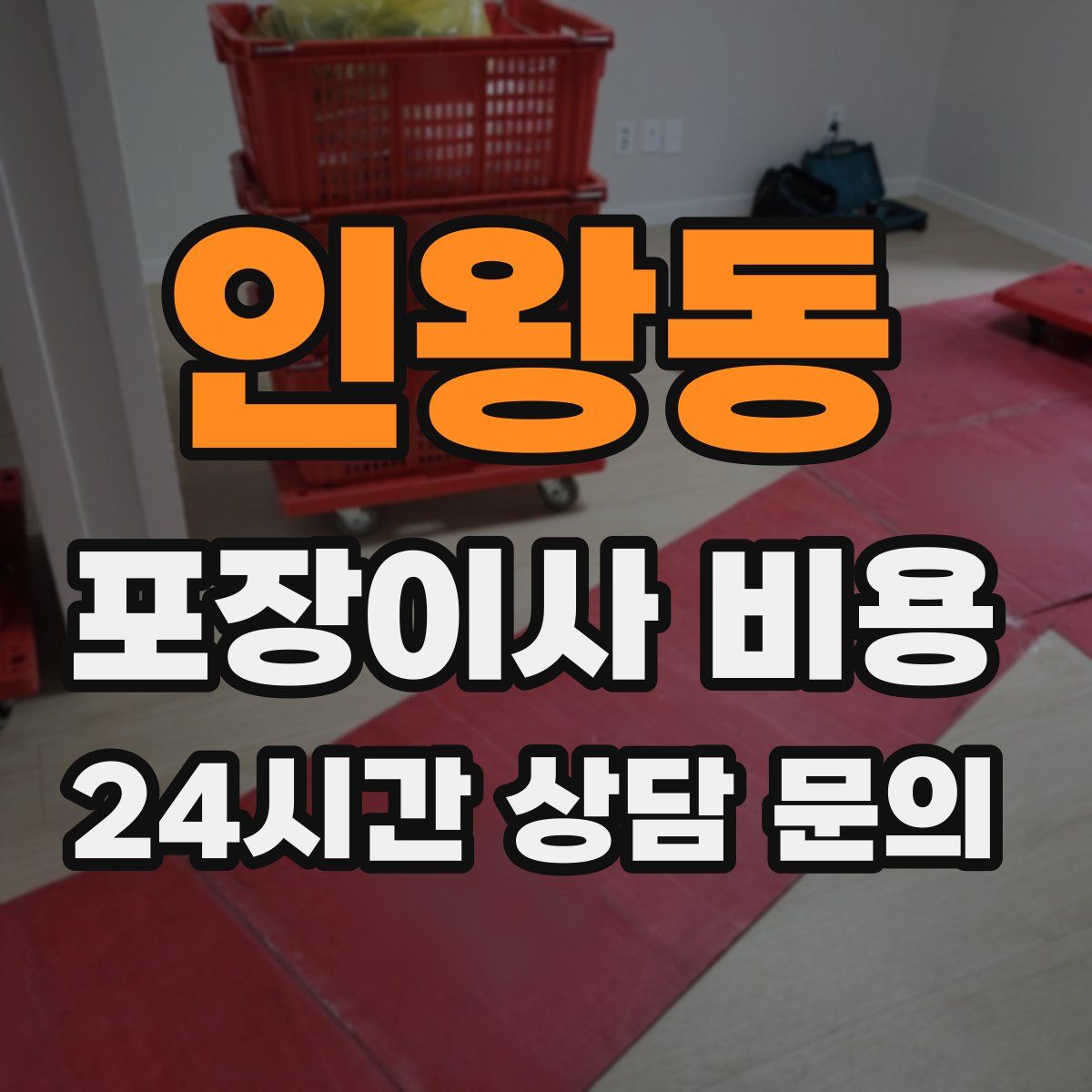 인왕동 포장이사 비용