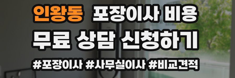 인왕동 포장이사 비용