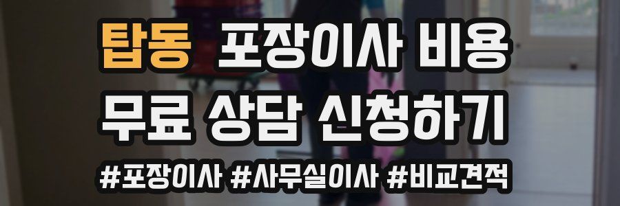 탑동 포장이사 비용