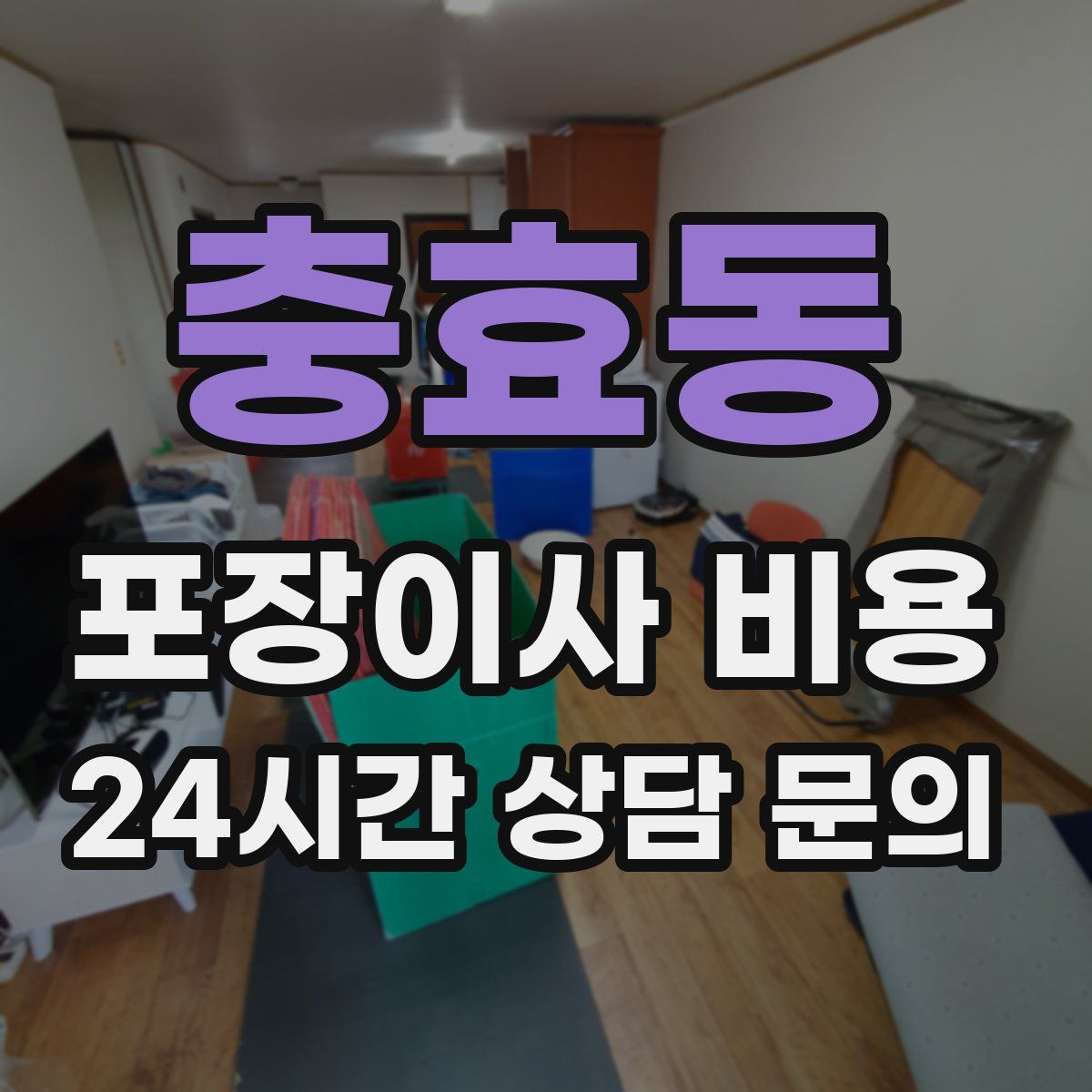 충효동 포장이사 비용