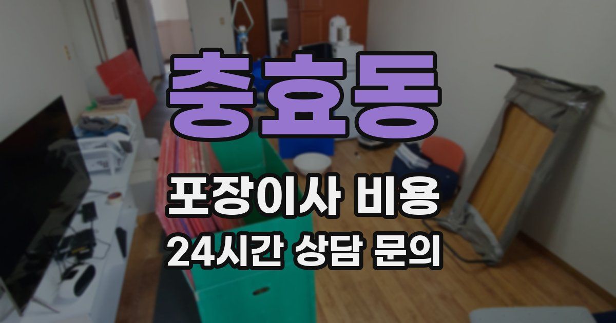 충효동 포장이사 비용