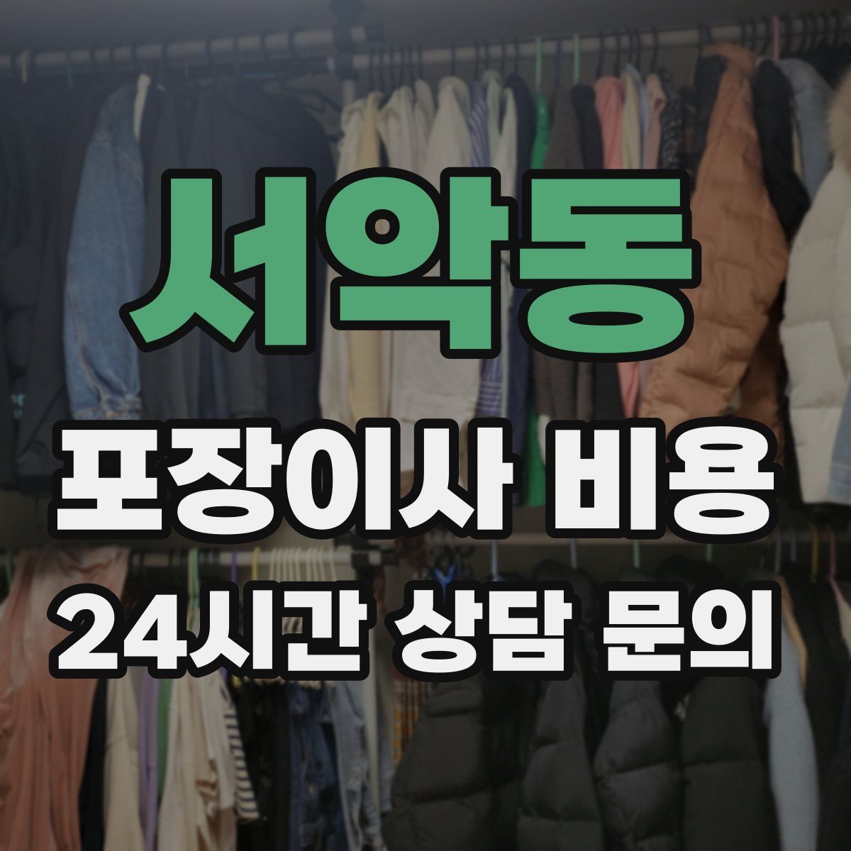 서악동 포장이사 비용