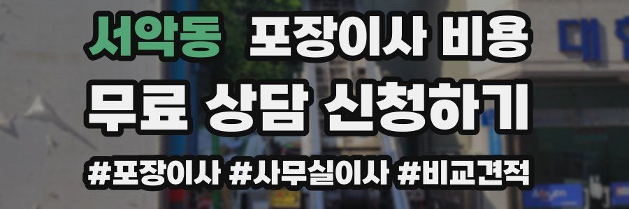 서악동 포장이사 비용