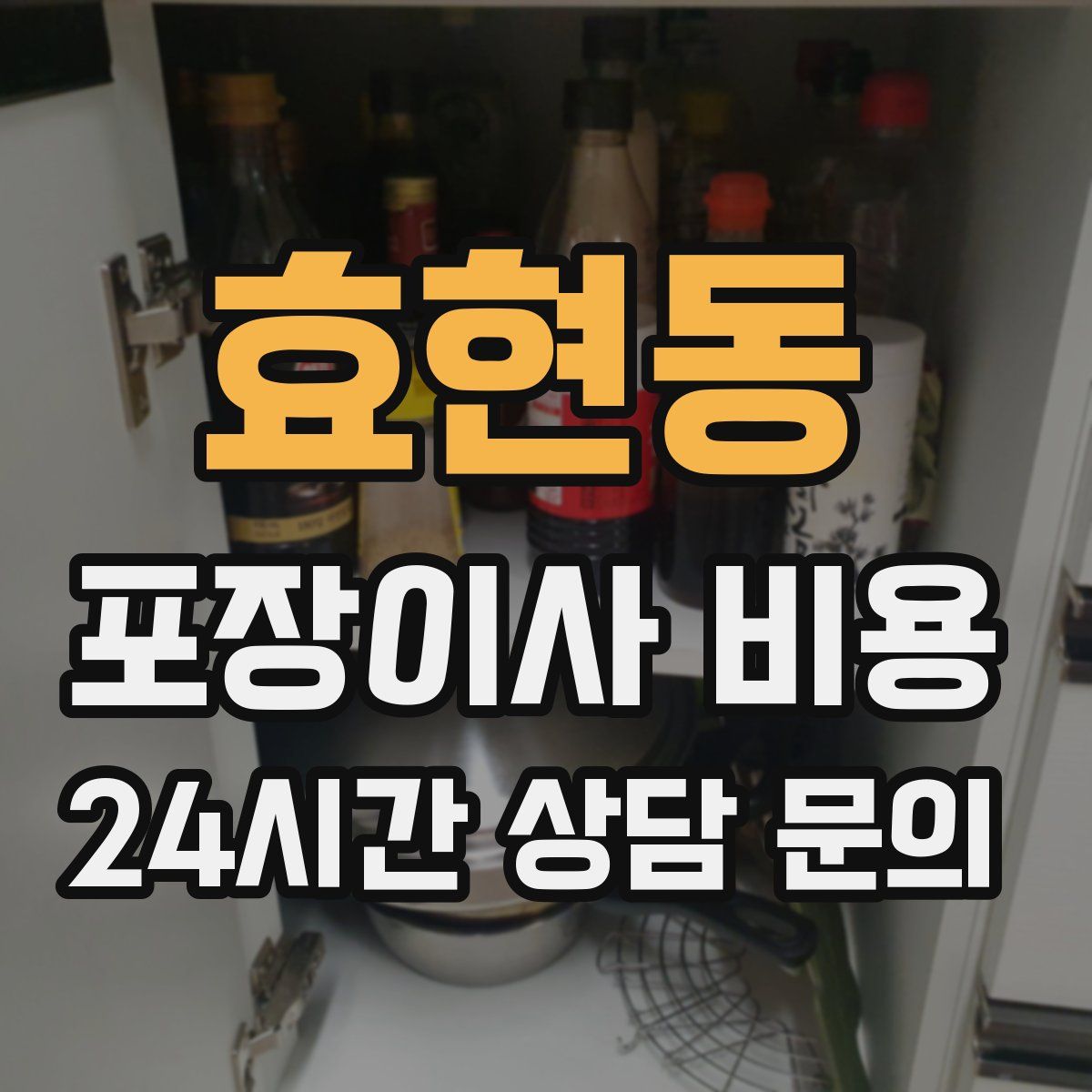 효현동 포장이사 비용