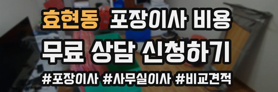 효현동 포장이사 비용