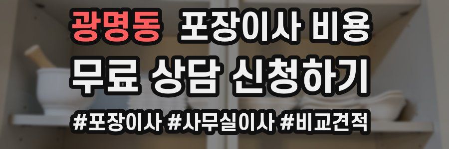 광명동 포장이사 비용