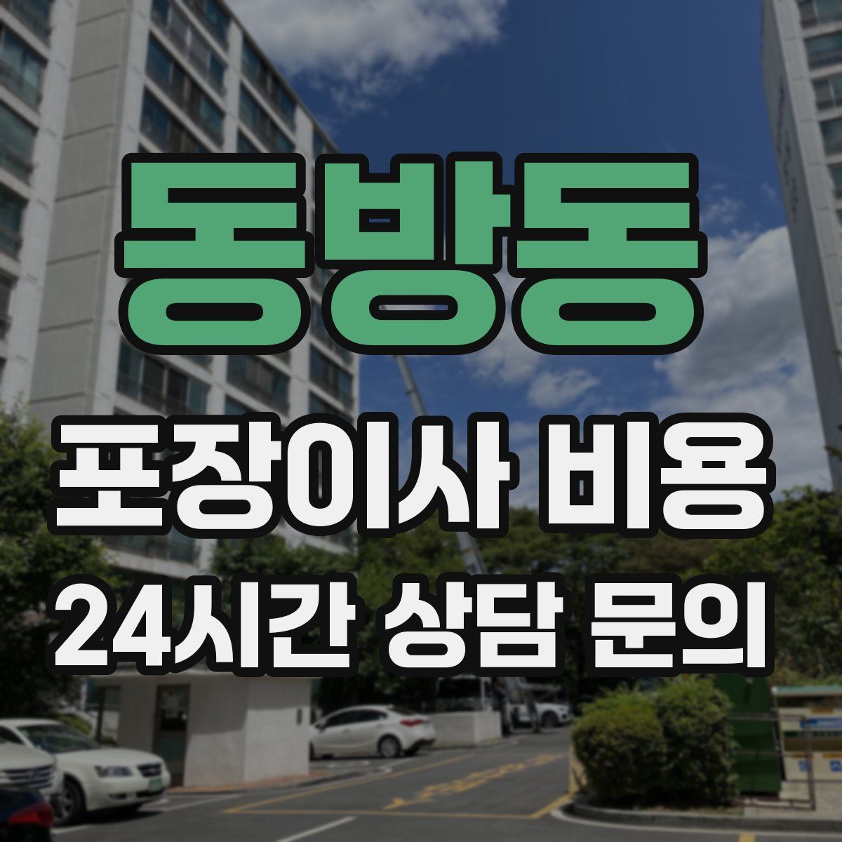 동방동 포장이사 비용