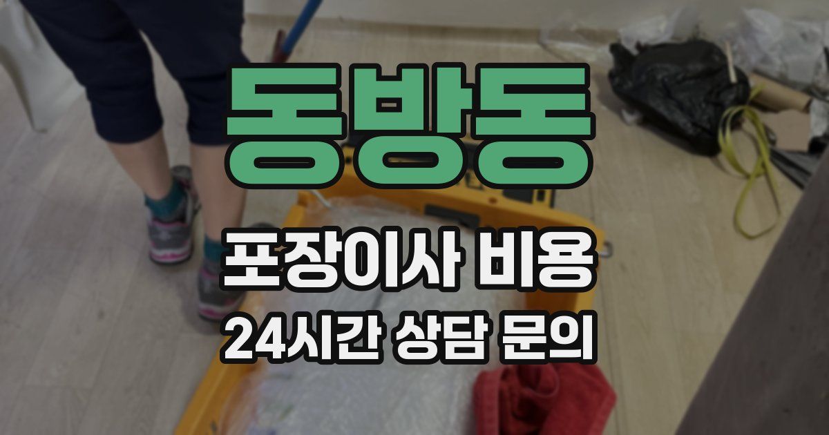 동방동 포장이사 비용