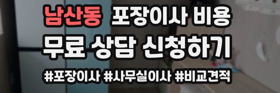 남산동 포장이사 비용