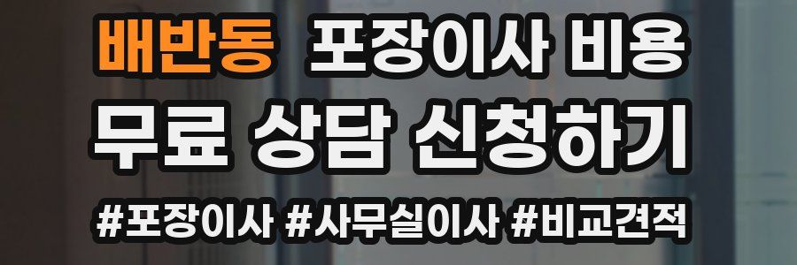 배반동 포장이사 비용